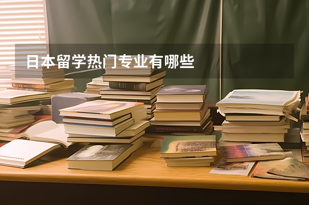 日本留学热门专业有哪些