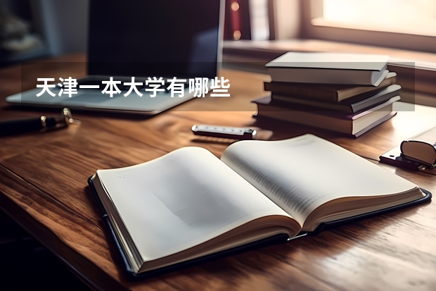 天津一本大学有哪些