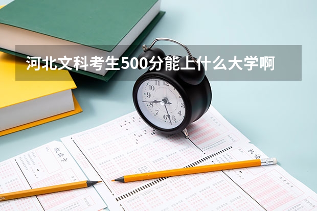 河北文科考生500分能上什么大学啊?