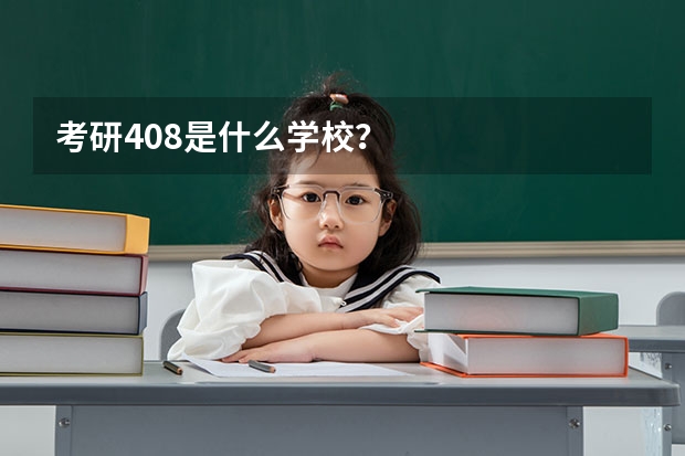 考研408是什么学校？