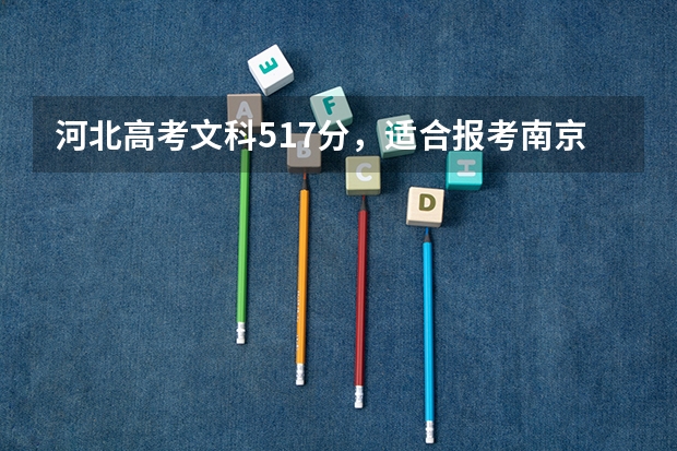 河北高考文科517分，适合报考南京的什么本科院校？