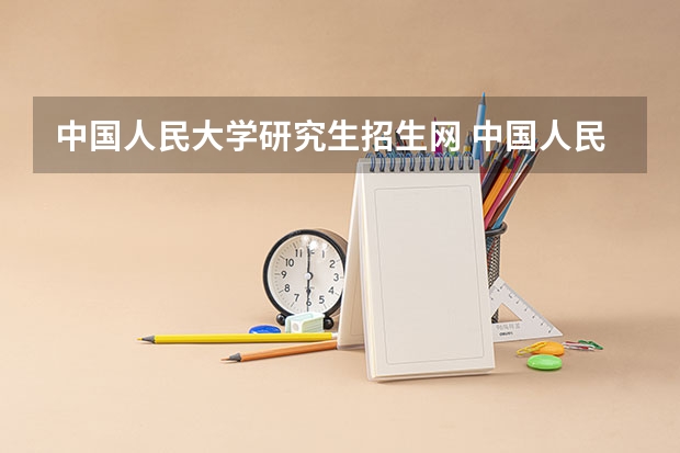中国人民大学研究生招生网 中国人民大学招生计划具体内容是什么?