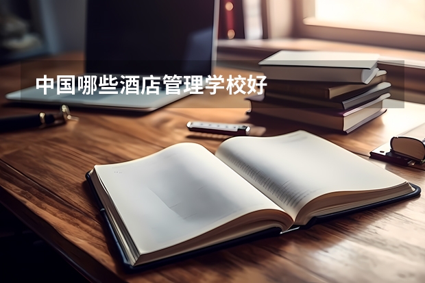中国哪些酒店管理学校好