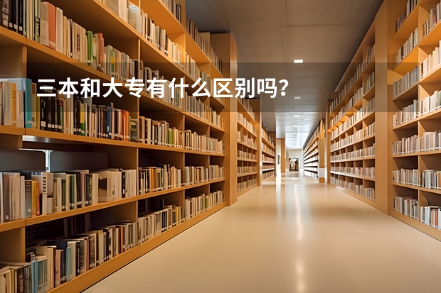 三本和大专有什么区别吗？