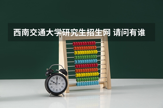 西南交通大学研究生招生网 请问有谁知道西南交大招生办的电话号码.谢谢