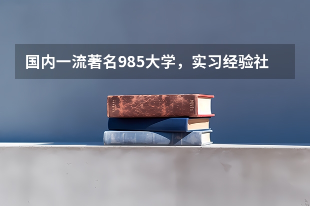国内一流著名985大学，实习经验社会经验丰富但GPA只有二点几可以申请香港中文大学研究生吗？