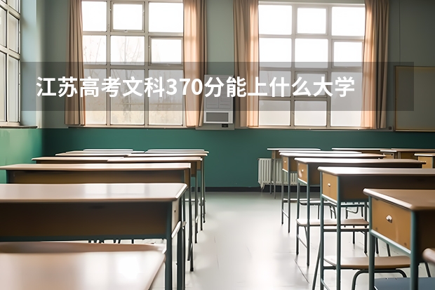 江苏高考文科370分能上什么大学