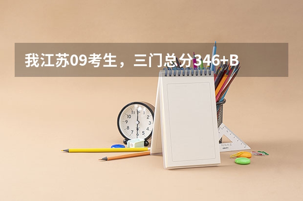 我江苏09考生，三门总分346+BB+，能上那哪些好点的二本学校？