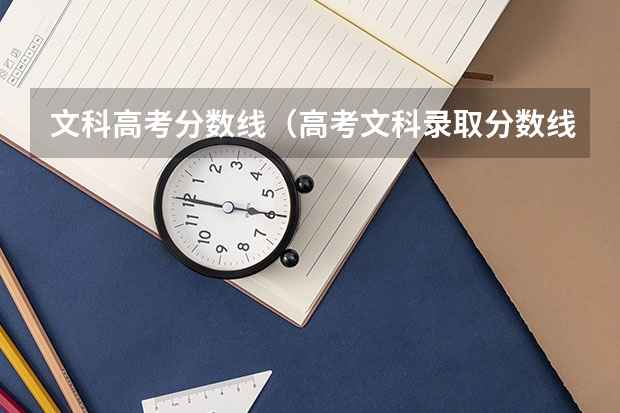文科高考分数线（高考文科录取分数线）