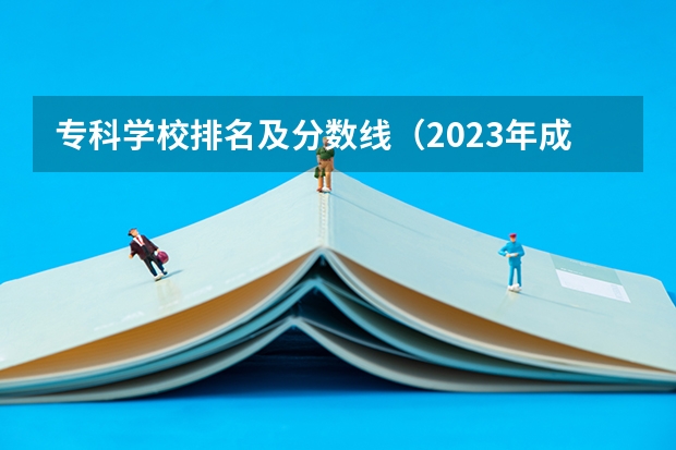 专科学校排名及分数线（2023年成人高考南宁师范大学录取分数线？）
