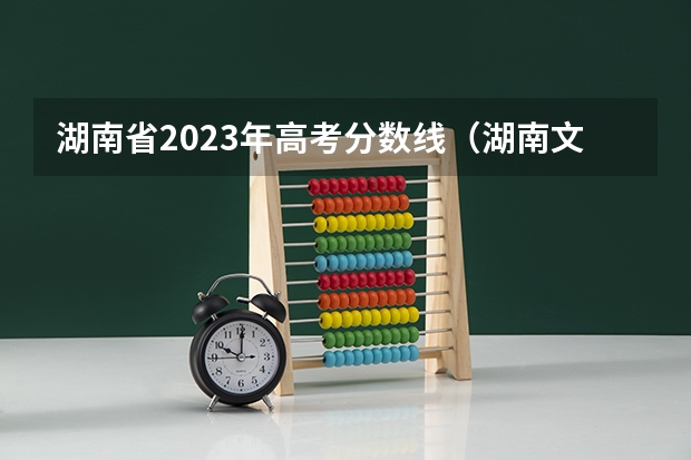 湖南省2023年高考分数线（湖南文科高考分数线）