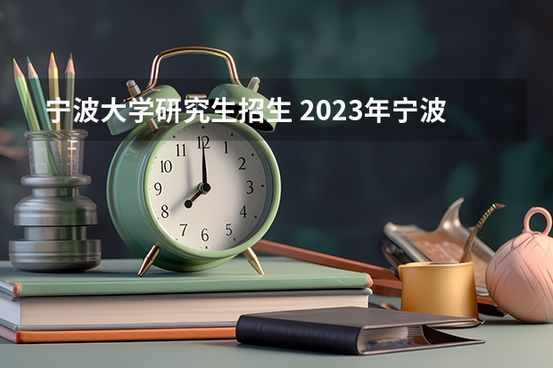 宁波大学研究生招生 2023年宁波大学MBA研究生报考条件
