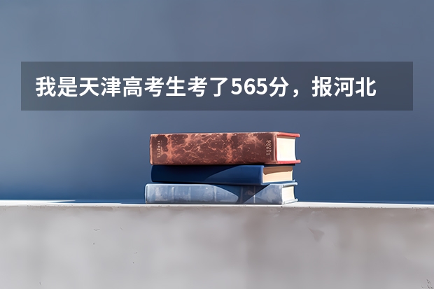 我是天津高考生考了565分，报河北工业大学分够吗？