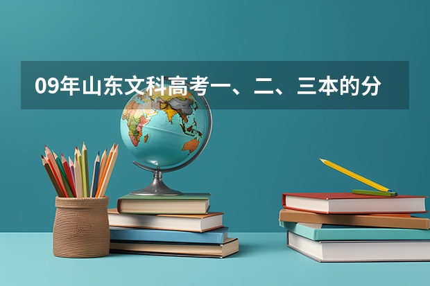 09年山东文科高考一、二、三本的分数线分别是多少