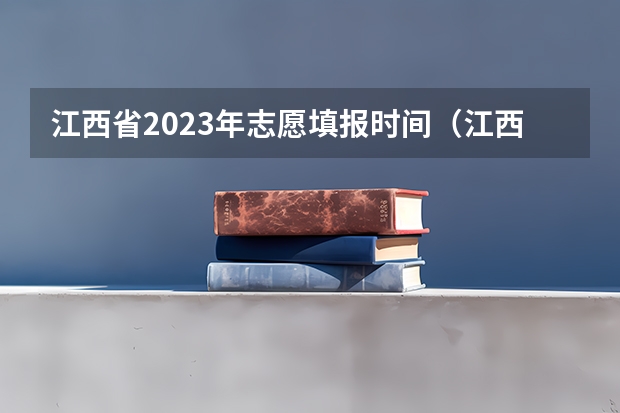 江西省2023年志愿填报时间（江西省高考填报志愿时间）