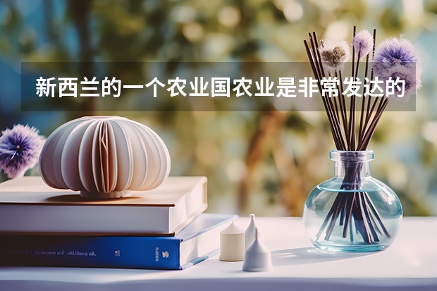 新西兰的一个农业国农业是非常发达的，在新西兰学酿酒专业好就业吗？
