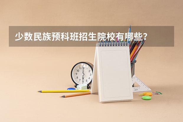 少数民族预科班招生院校有哪些？