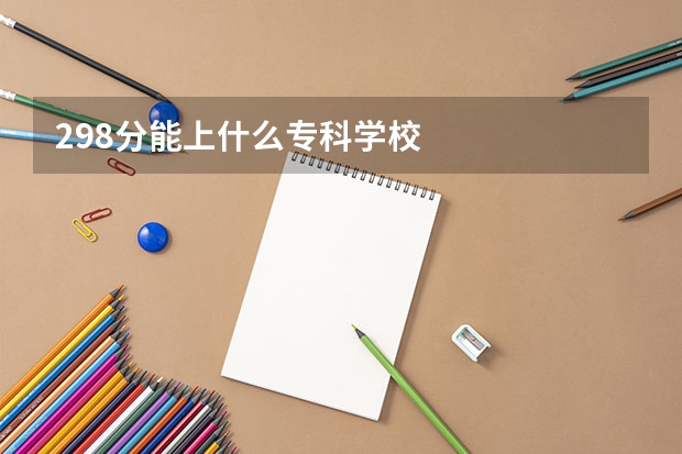 298分能上什么专科学校