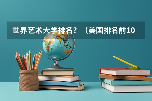 世界艺术大学排名？（美国排名前10艺术院校）