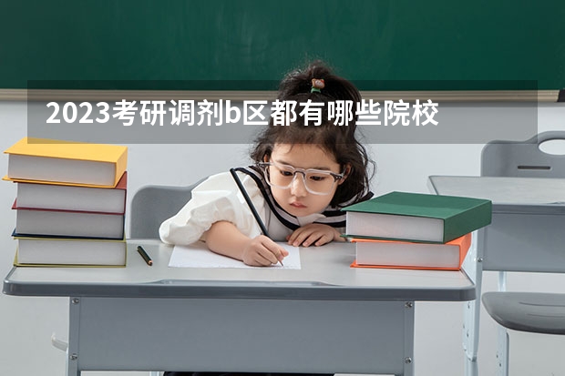 2023考研调剂b区都有哪些院校