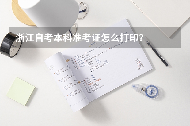 浙江自考本科准考证怎么打印？