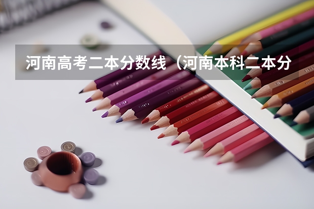 河南高考二本分数线（河南本科二本分数线）