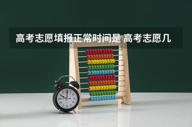 高考志愿填报正常时间是 高考志愿几点到几点可以开始填