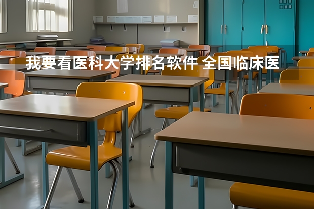 我要看医科大学排名软件 全国临床医学大学排名一览表