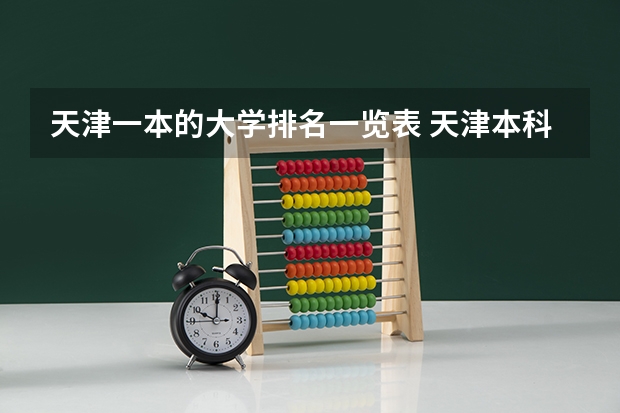 天津一本的大学排名一览表 天津本科院校名单