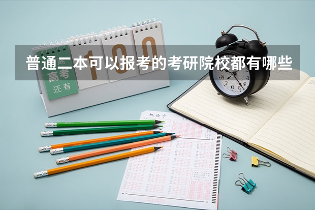 普通二本可以报考的考研院校都有哪些