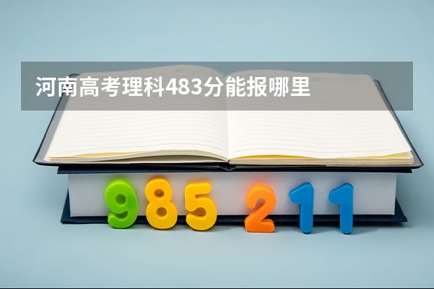 河南高考理科483分能报哪里