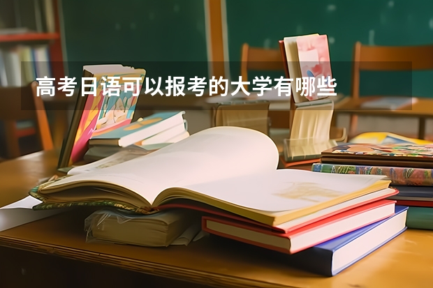 高考日语可以报考的大学有哪些