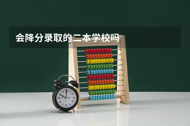 会降分录取的二本学校吗