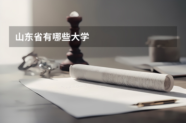 山东省有哪些大学