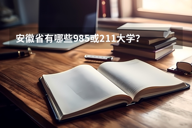 安徽省有哪些985或211大学?