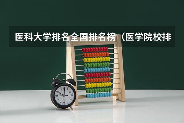 医科大学排名全国排名榜（医学院校排名）