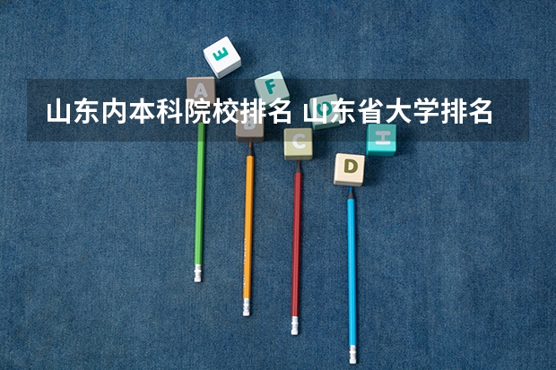 山东内本科院校排名 山东省大学排名榜一览表