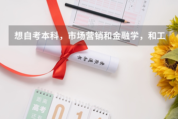 想自考本科，市场营销和金融学，和工商管理，报哪个专业好