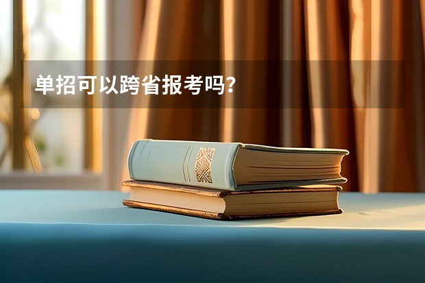 单招可以跨省报考吗？