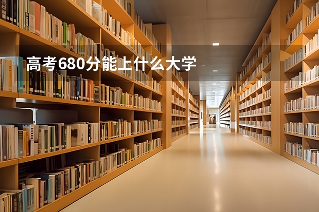 高考680分能上什么大学