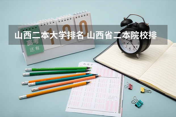 山西二本大学排名 山西省二本院校排名