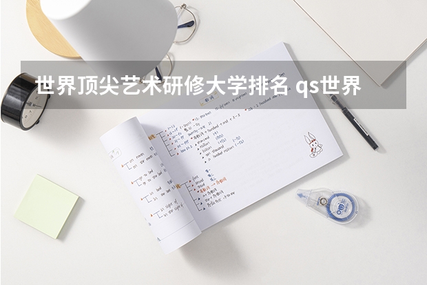 世界顶尖艺术研修大学排名 qs世界艺术大学排名