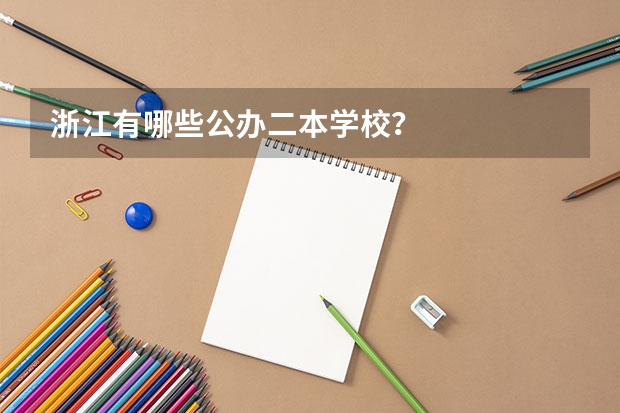 浙江有哪些公办二本学校？