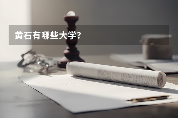 黄石有哪些大学？