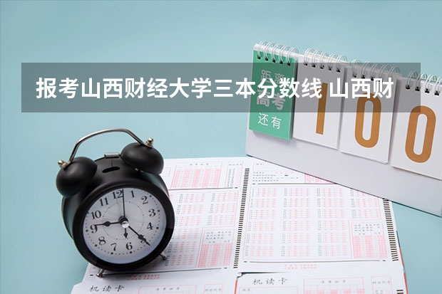 报考山西财经大学三本分数线 山西财经大学分数线