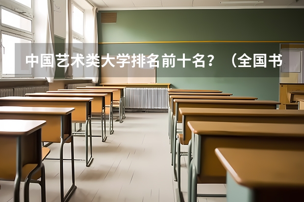 中国艺术类大学排名前十名？（全国书法专业大学排名）