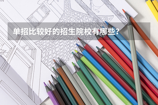 单招比较好的招生院校有哪些？