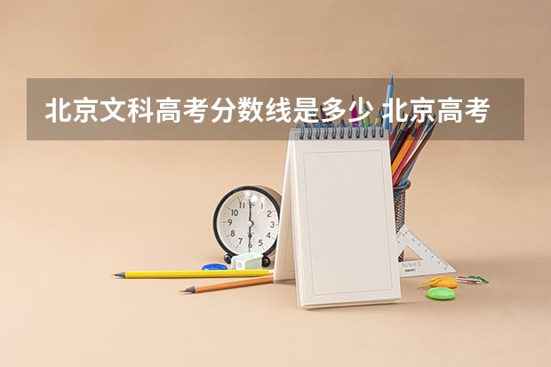 北京文科高考分数线是多少 北京高考分数线一本,二本,专科分数线