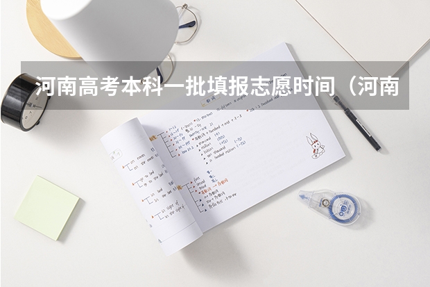 河南高考本科一批填报志愿时间（河南省志愿报考时间）