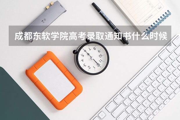 成都东软学院高考录取通知书什么时候发放,附EMS快递查询方法